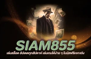 สยาม855สล็อต